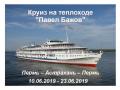 Круиз на теплоходе