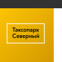 Таксопарк-северный в Кирове