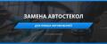Сервис-центр «Автостекло» Сервис-центр «Автостекло»