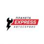 Автосервис Планета Express
