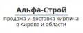 Кирпич Альфа-Строй